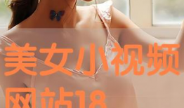 18小视频,揭秘生活小妙招，轻松解决日常难题